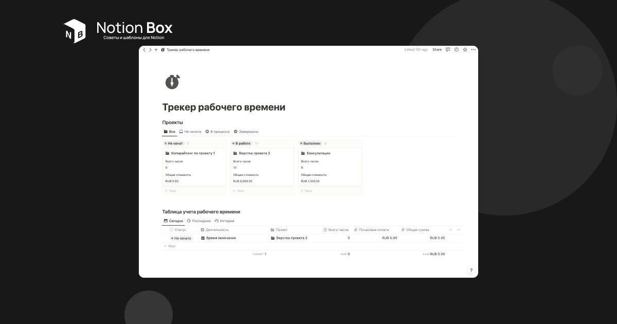 Шаблон трекера рабочего времени в Notion