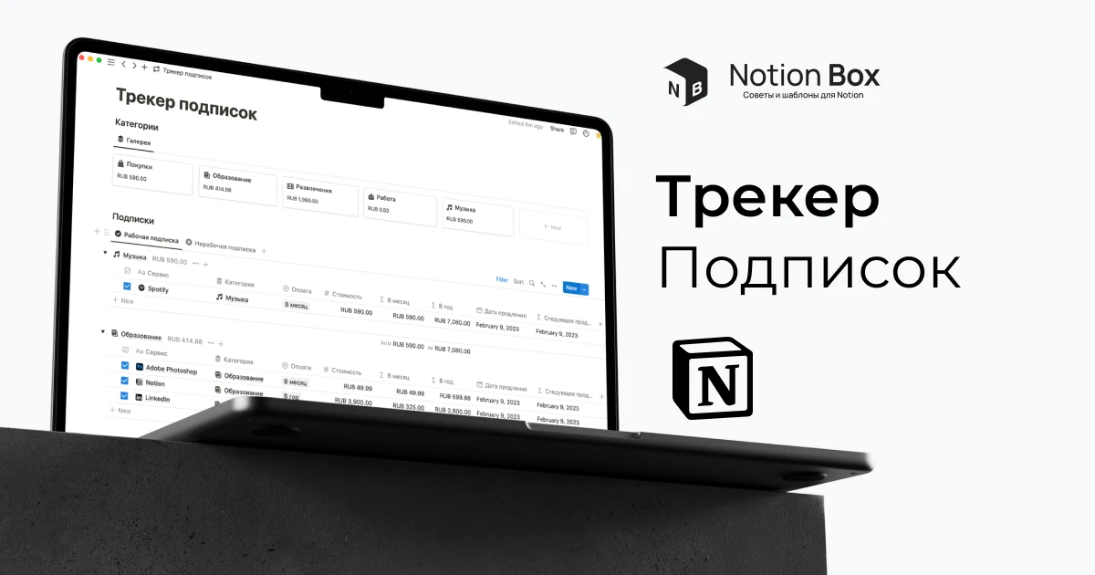 Шаблон трекера подписок в Notion