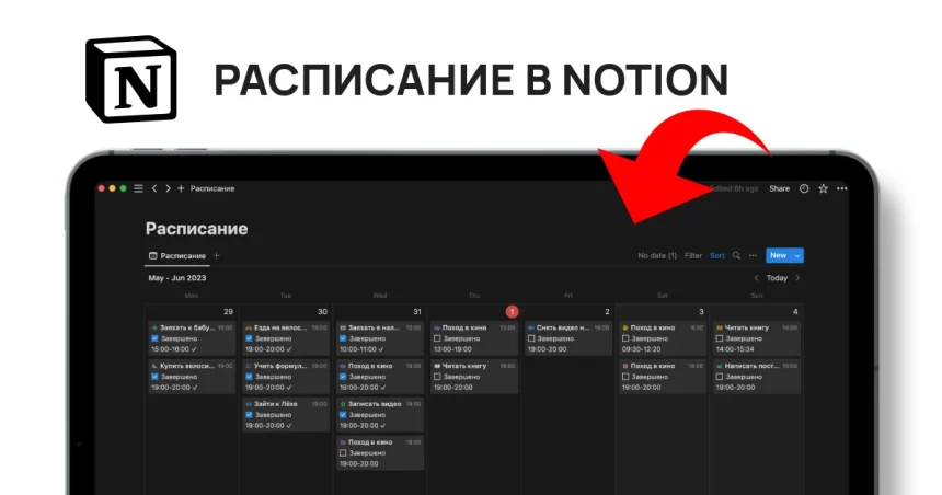 Как создать расписание в Notion.