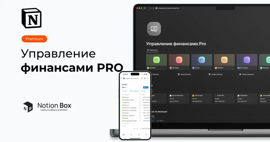 Управление финансами PRO. Шаблон в Notion