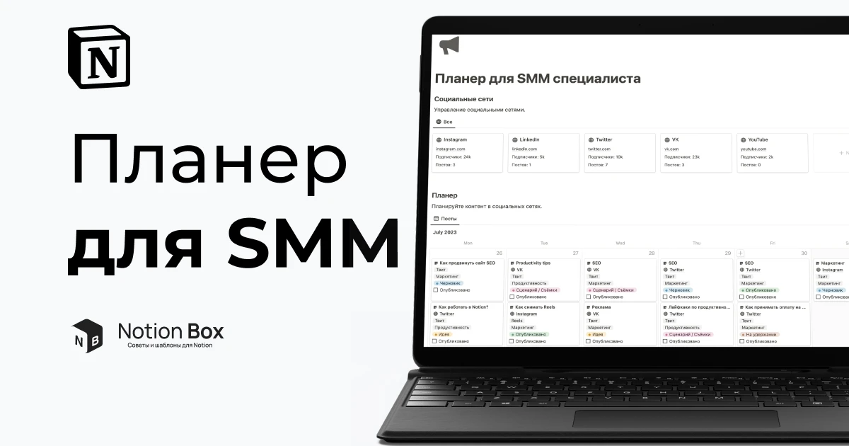 Планнер для Smm специалиста в Notion