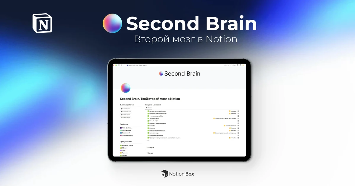 Second Brain - твой второй мозг в Notion 