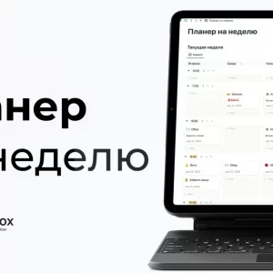 Бесплатный планер на неделю в Notion