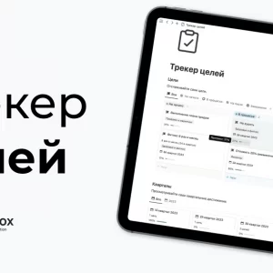 Бесплатный трекер целей в Notion