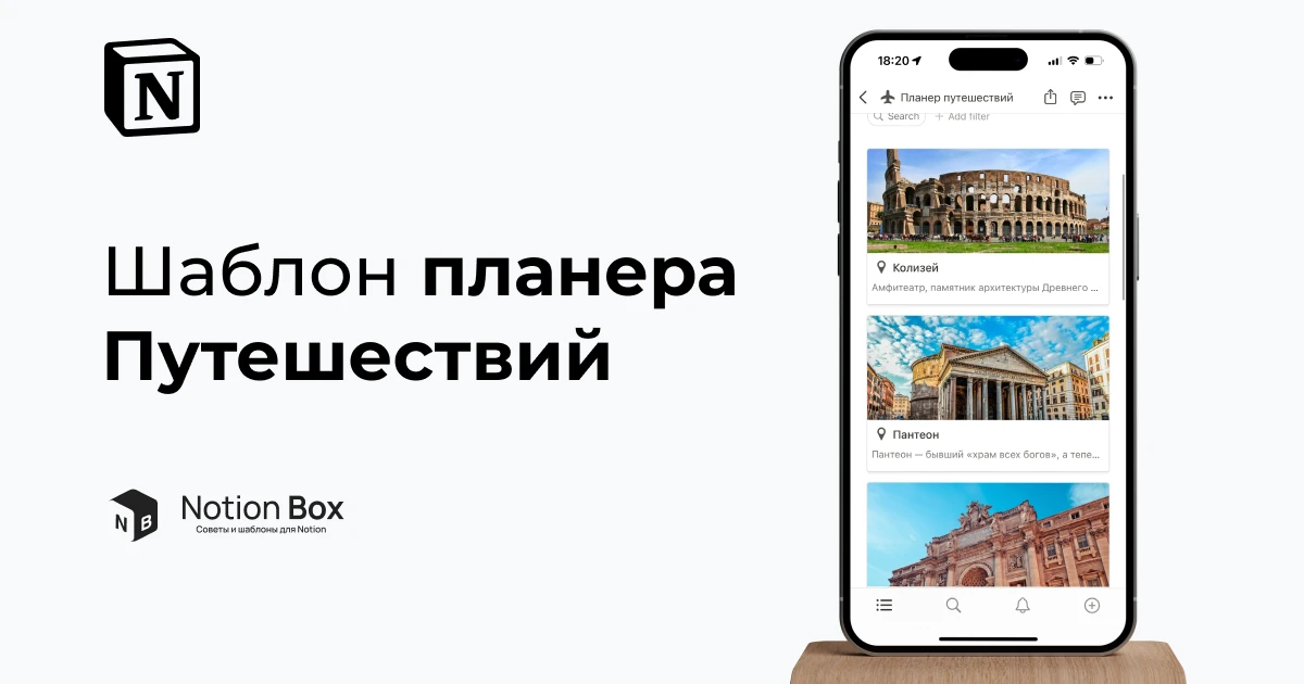 Шаблон планера путешествий в Notion