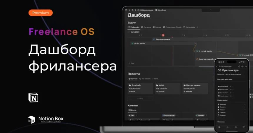 Freelance OS - Система для Фрилансера в Notion