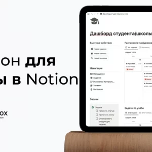 Бесплатный шаблон для Студентов & Школьников в Notion