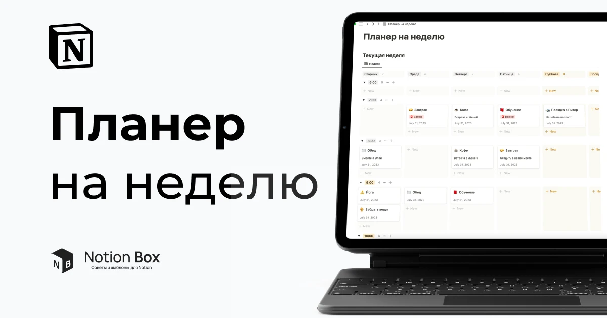 Шаблон «Еженедельный обзор»