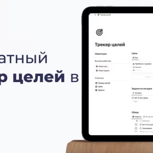 Бесплатный шаблон трекера целей в Notion