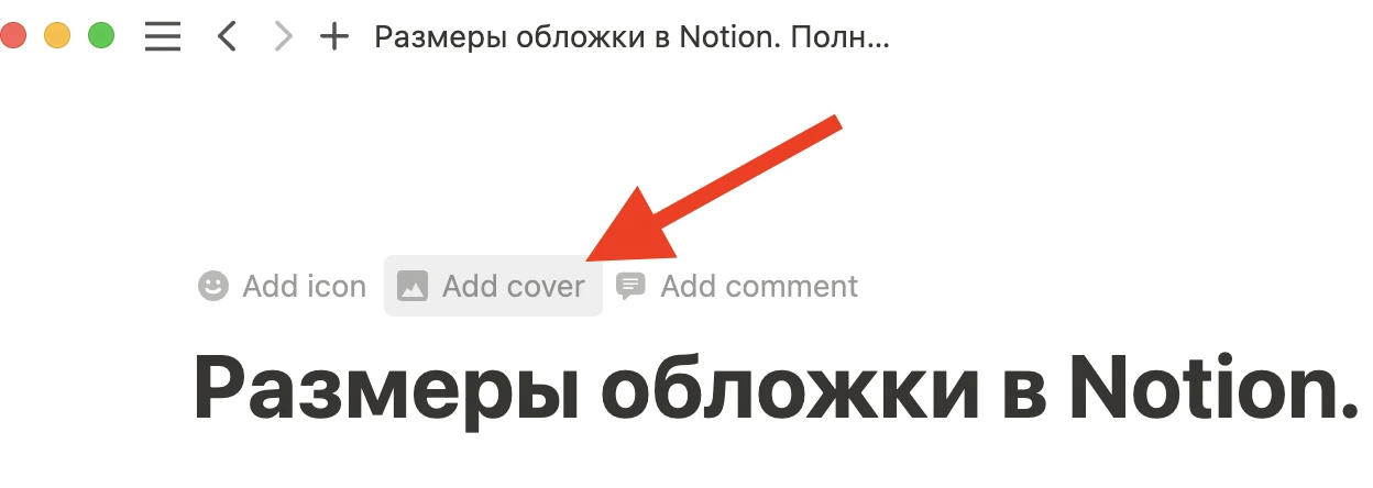 Как установить изображения обложки Notion