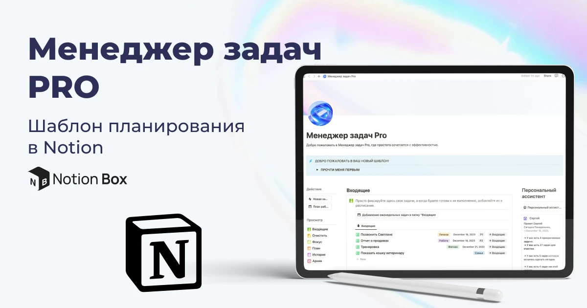 Менеджер задач Pro: шаблон планирования в Notion