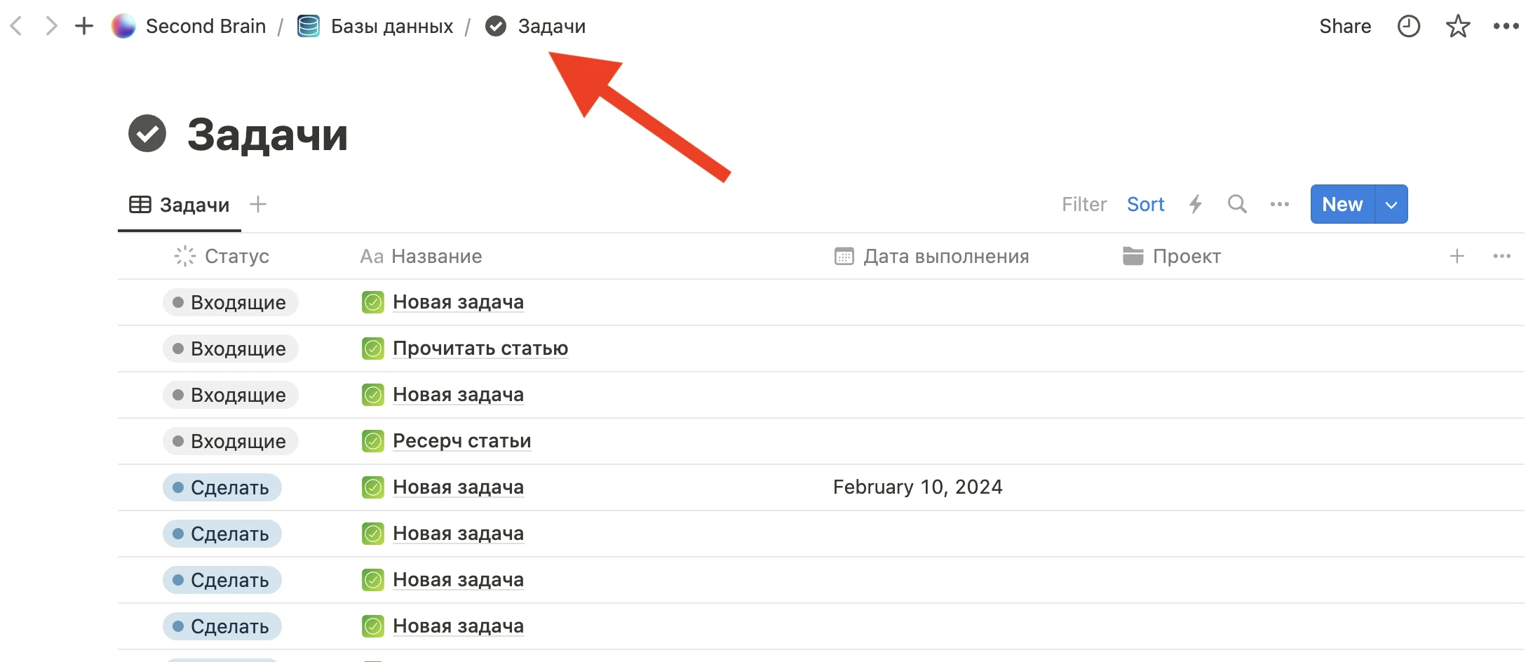 Задачи в Second Brain