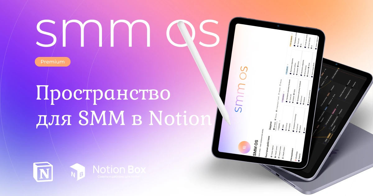 SMM OS - Шаблон для SMM специалиста в Notion