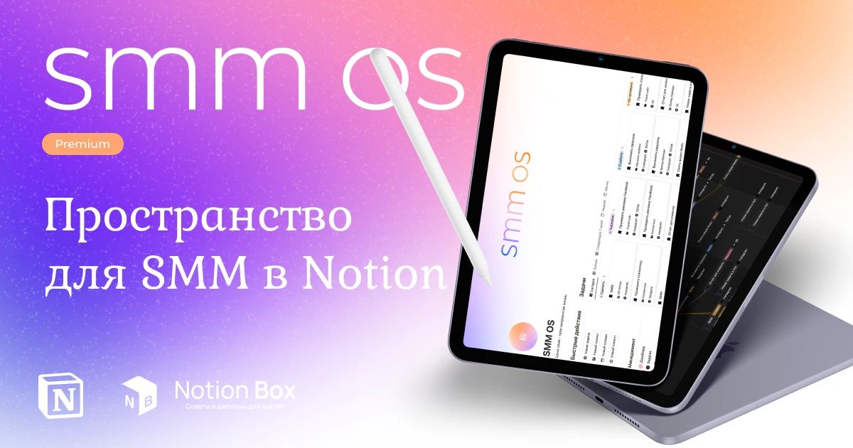 SMM OS - Пространство для SMM в Notion