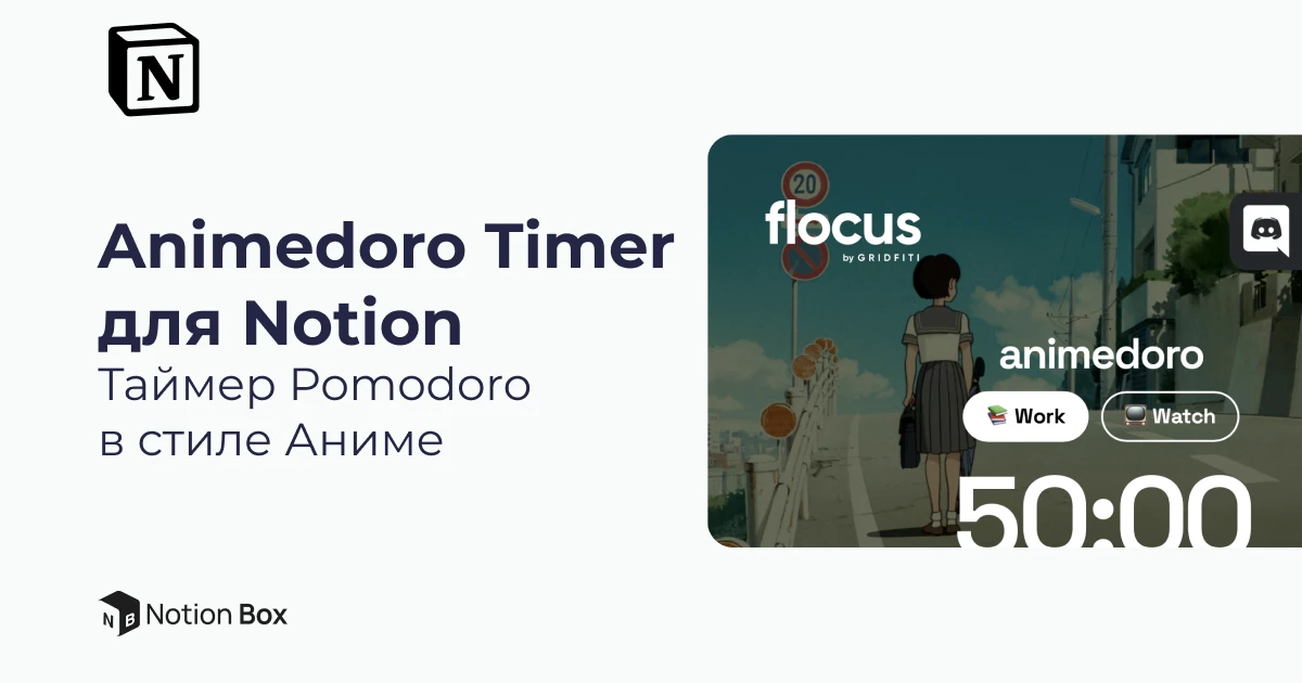 Animedoro Timer для Notion