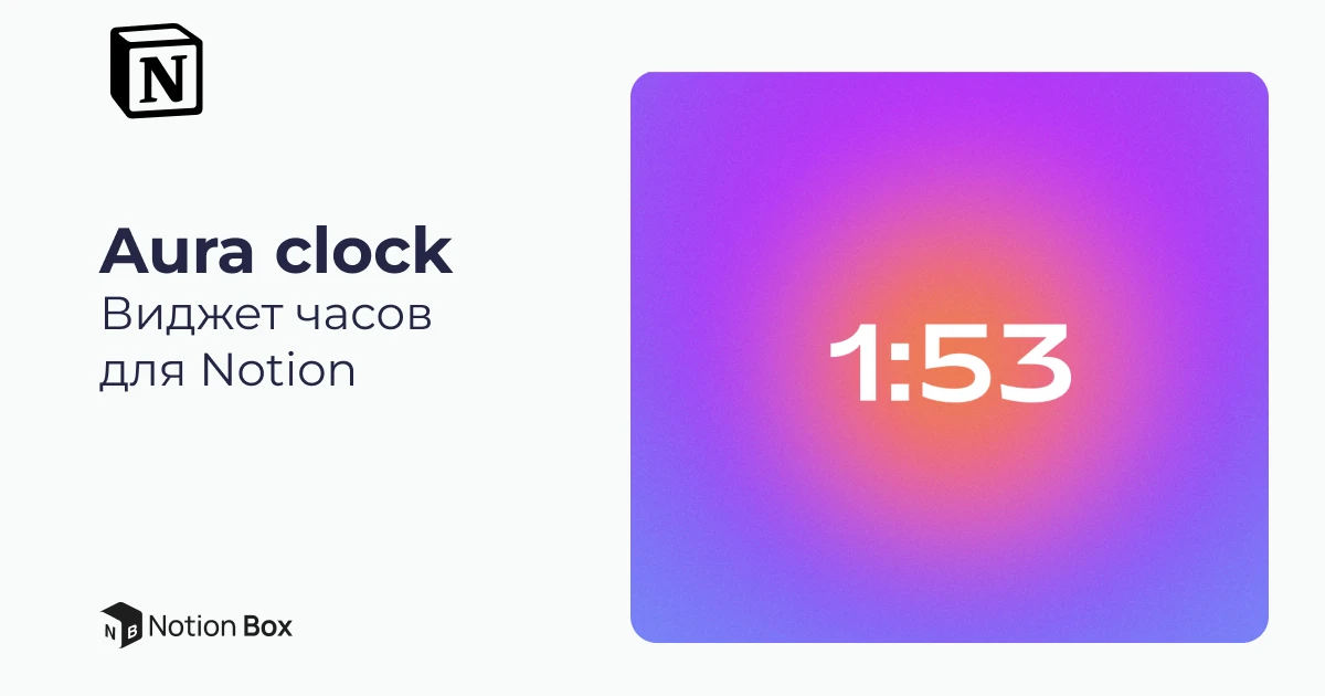 Aura clock Виджет часов для Notion