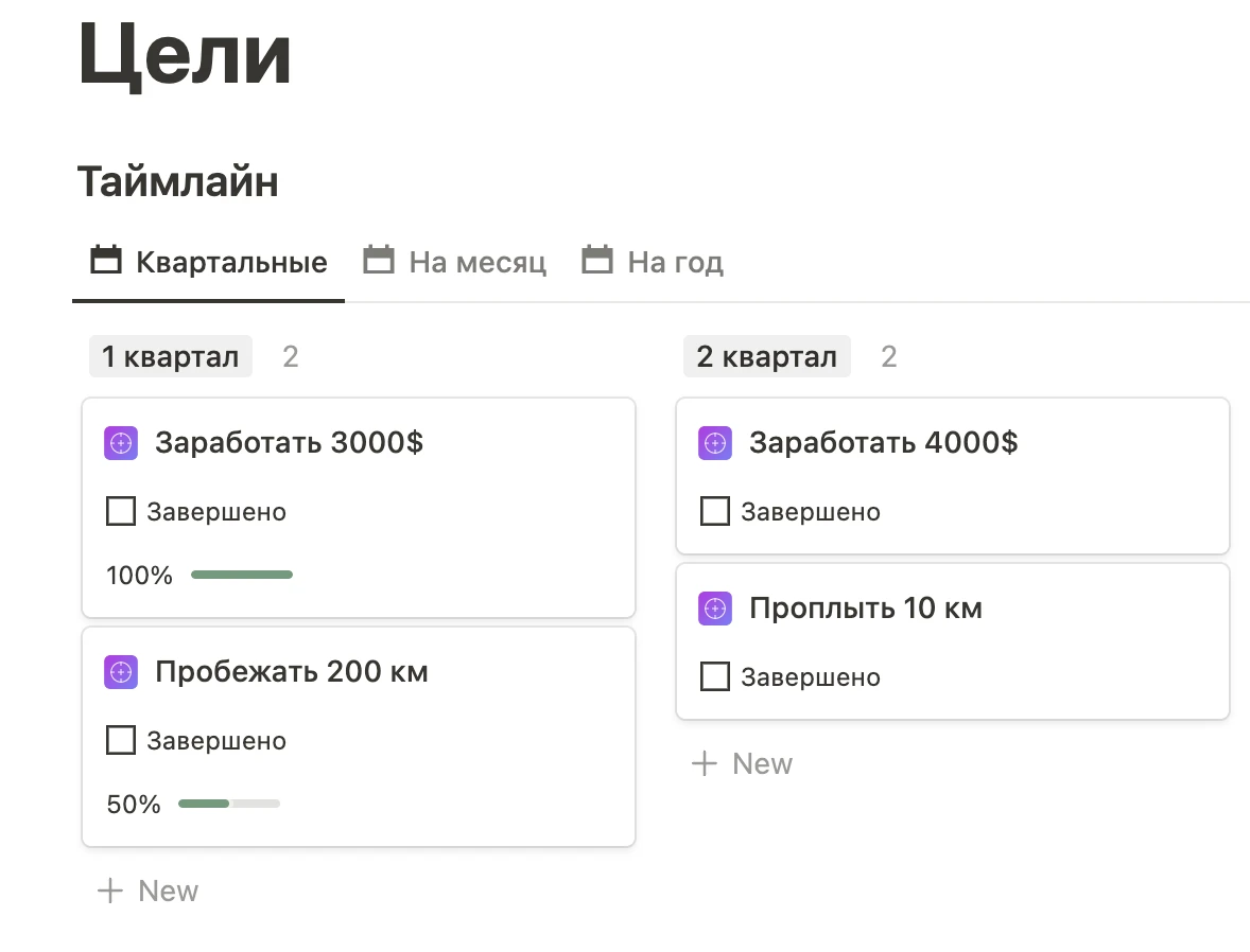 Пример целей из шаблона Second Brain в Notion
