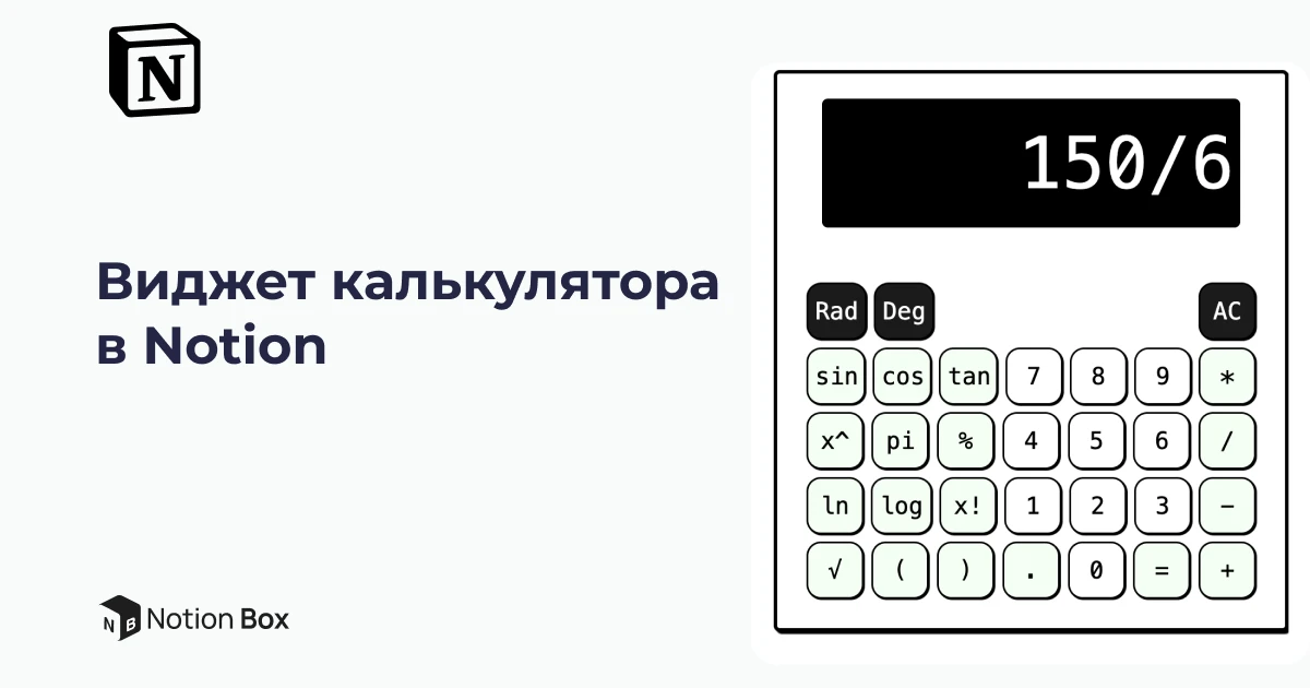 Виджет калькулятора в Notion