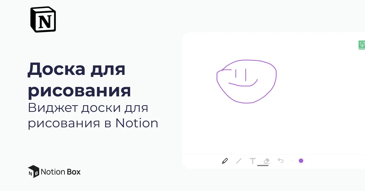 Виджет доски для рисования в Notion