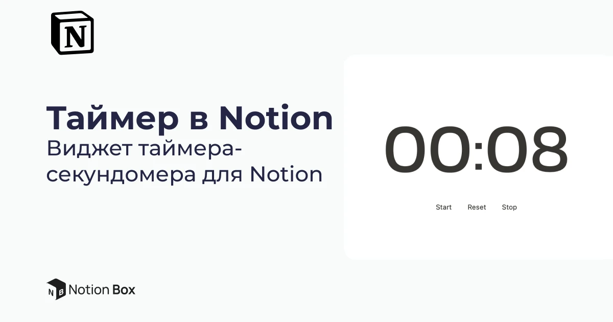 Таймер в Notion