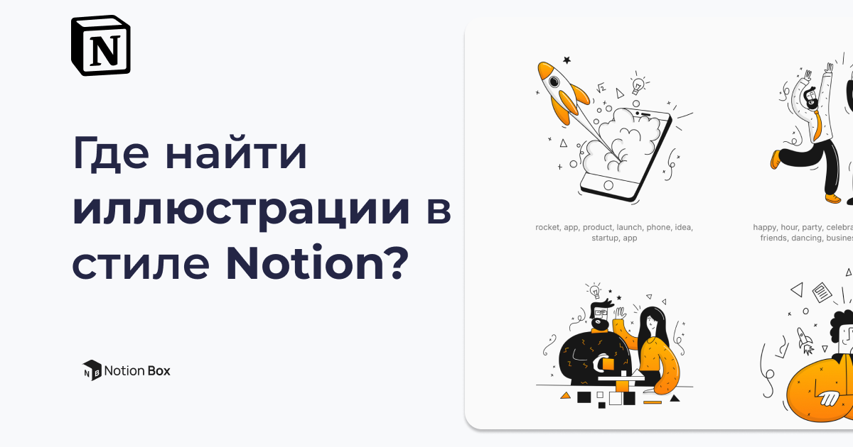 Где найти иллюстрации в стиле Notion?