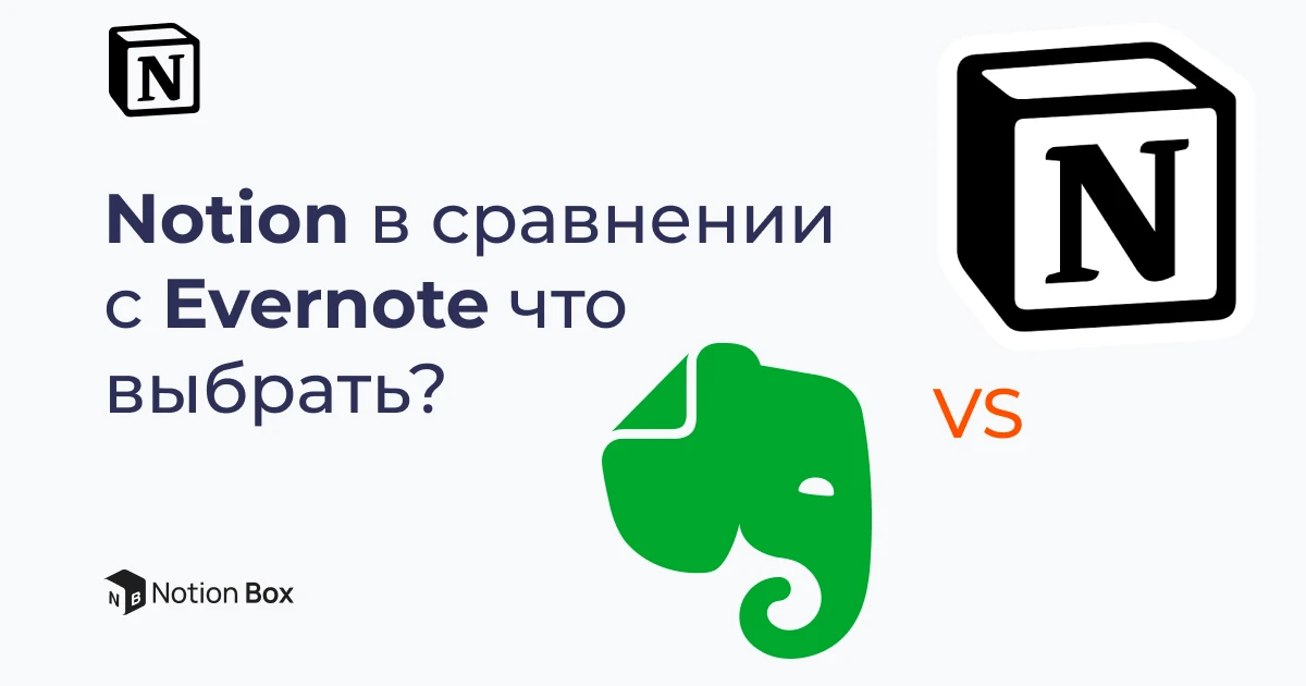 Notion в сравнении с Evernote что выбрать