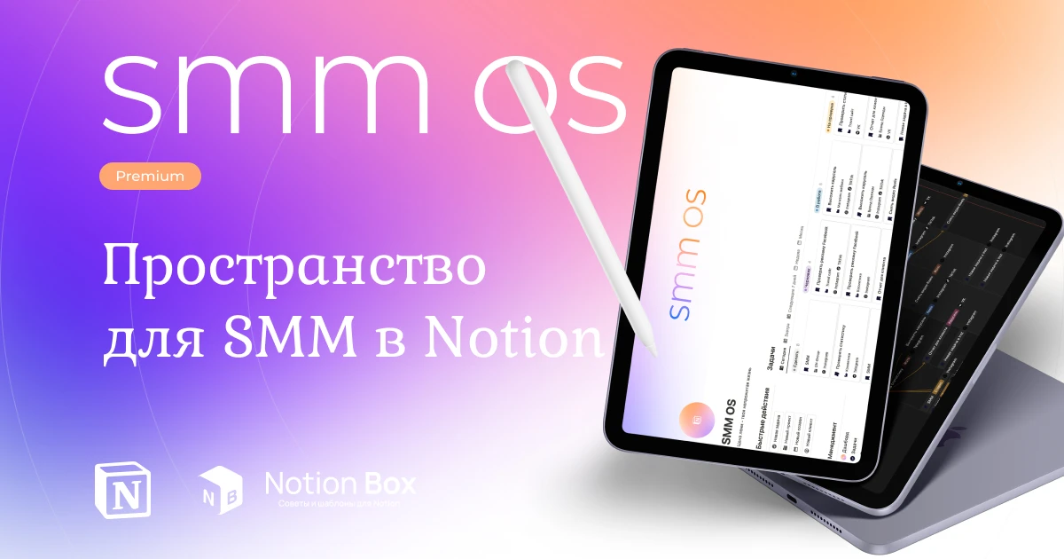 SMM OS: Пространство для SMM-специалистов в Notion