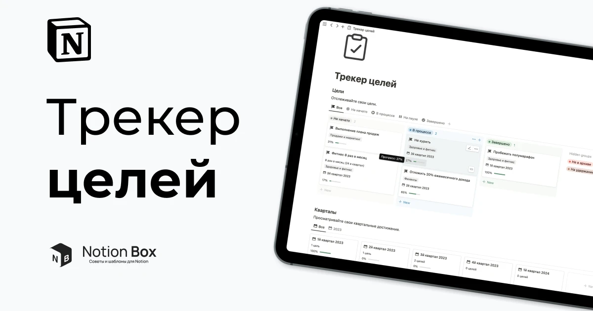 Бесплатный трекер целей в Notion.