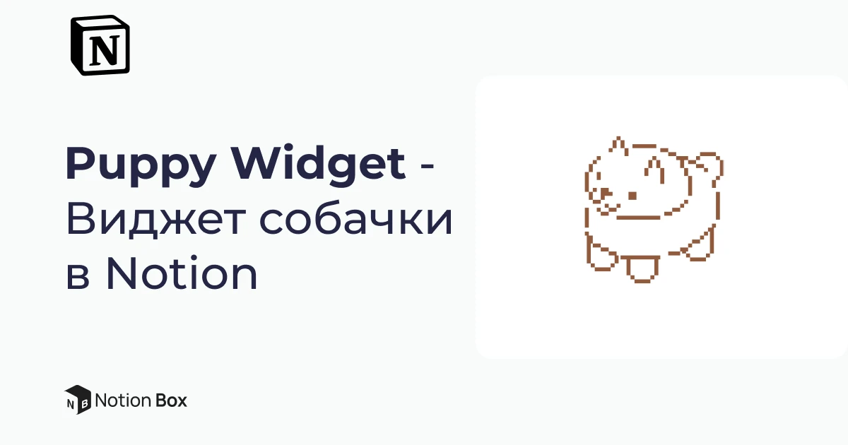 Puppy Widget - Виджет собачки в Notion