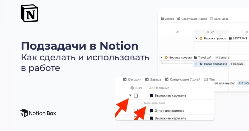 Подзадачи в Notion