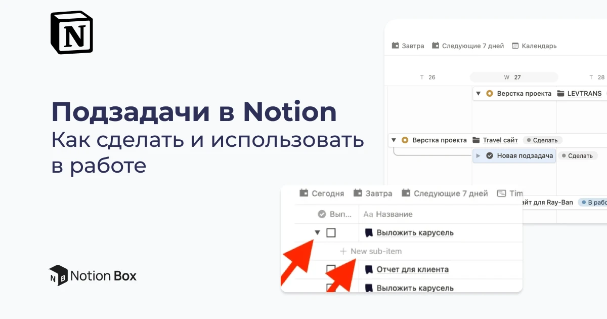 Подзадачи в Notion