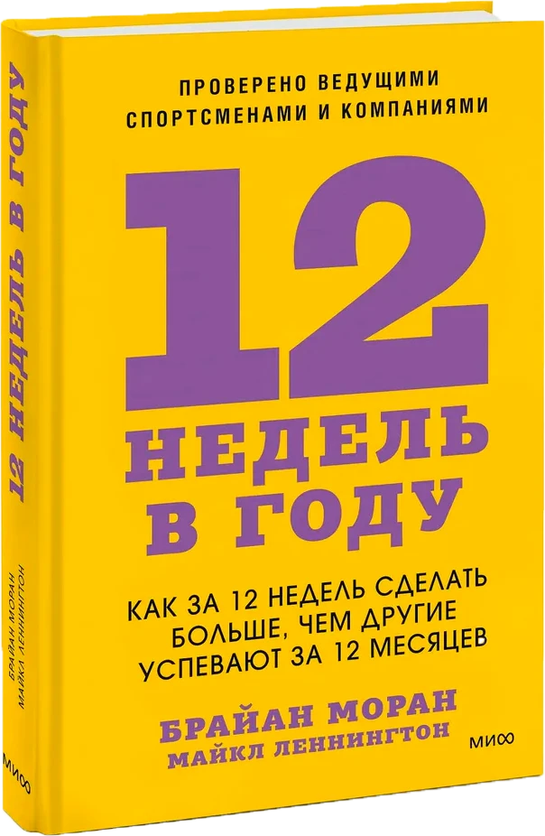 12 недель в году книга