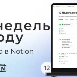 12 недель в году планер в Notion
