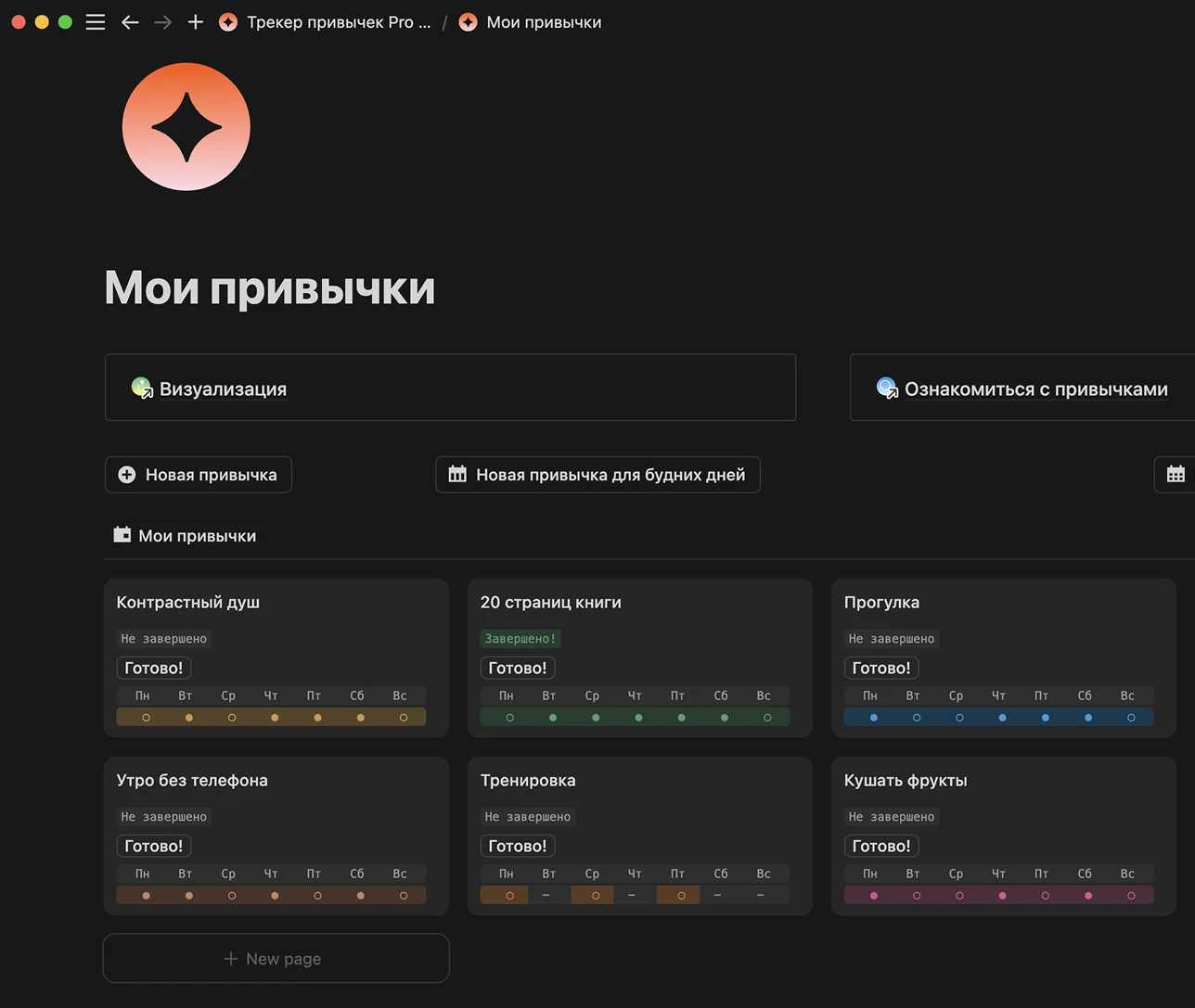 Трекер привычек