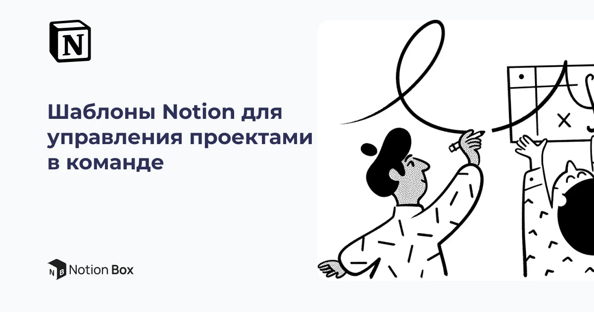 Шаблоны Notion для управления проектами в команде