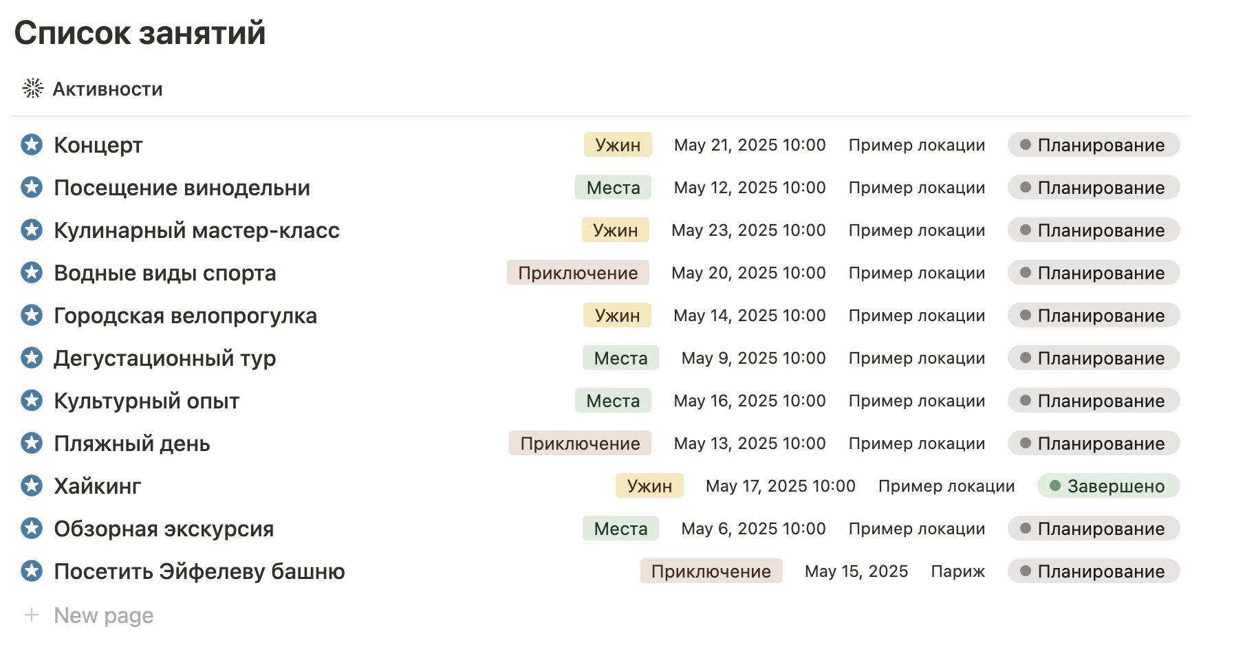Список занятий
