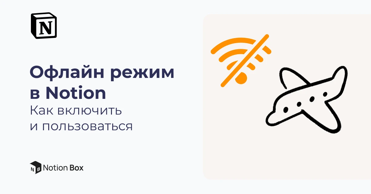 Офлайн режим в Notion